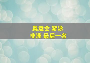 奥运会 游泳 非洲 最后一名